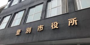 登別市
