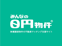みんなの0円物件