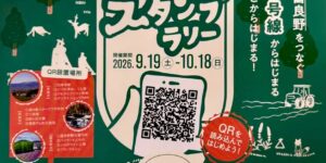 スカイリンクロードスタンプラリー2026