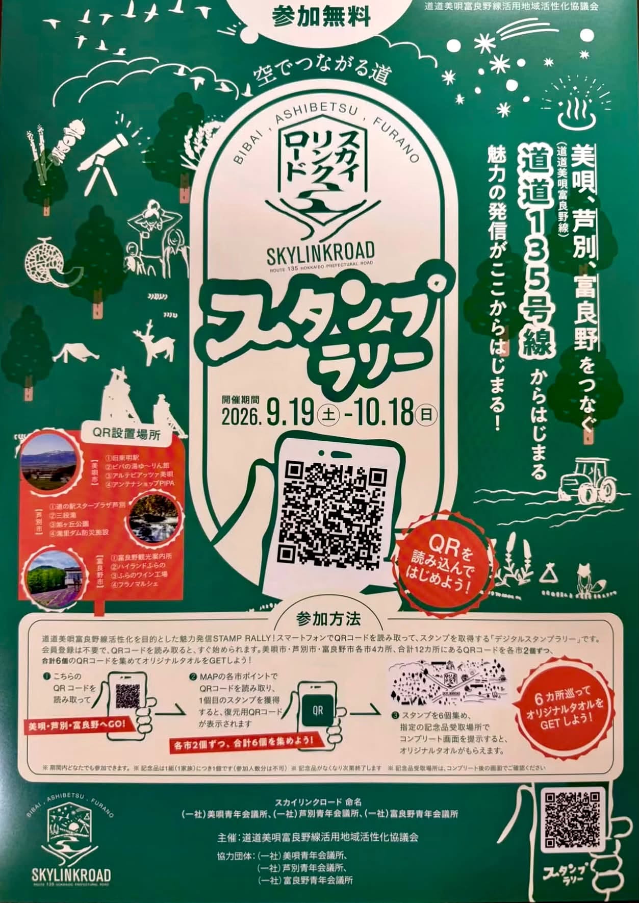 スカイリンクロードスタンプラリー2026